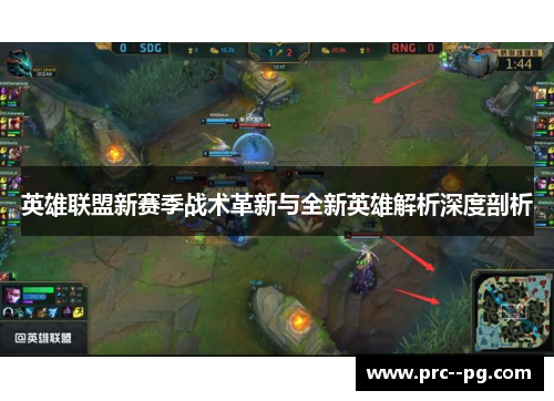 英雄联盟新赛季战术革新与全新英雄解析深度剖析