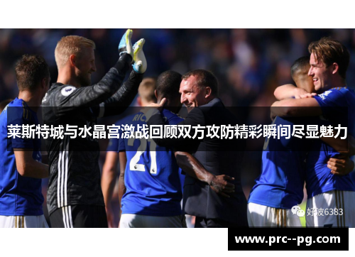 莱斯特城与水晶宫激战回顾双方攻防精彩瞬间尽显魅力 莱斯特城与水晶宫激战回顾双方攻防精彩瞬间尽显魅力