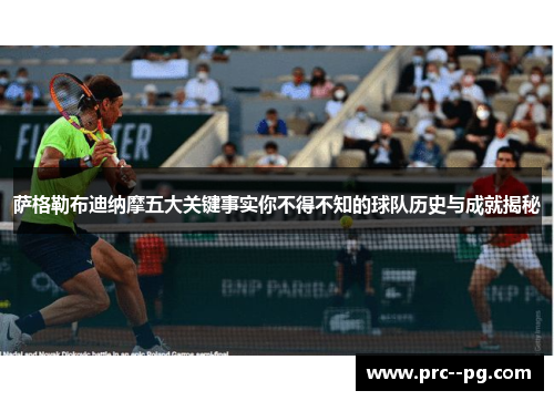 萨格勒布迪纳摩五大关键事实你不得不知的球队历史与成就揭秘