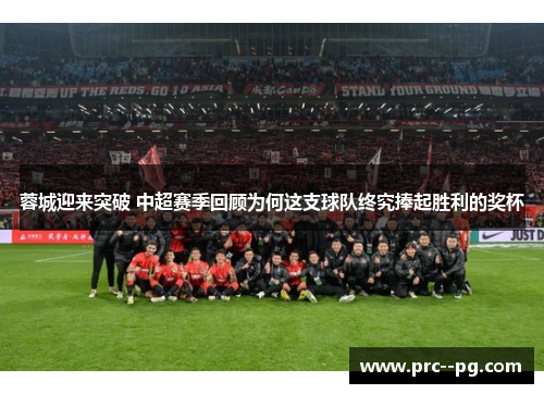 蓉城迎来突破 中超赛季回顾为何这支球队终究捧起胜利的奖杯