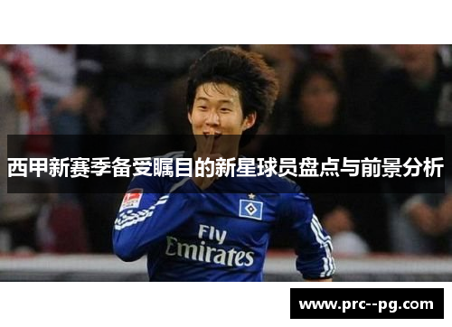 西甲新赛季备受瞩目的新星球员盘点与前景分析