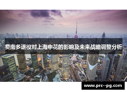 费南多退役对上海申花的影响及未来战略调整分析