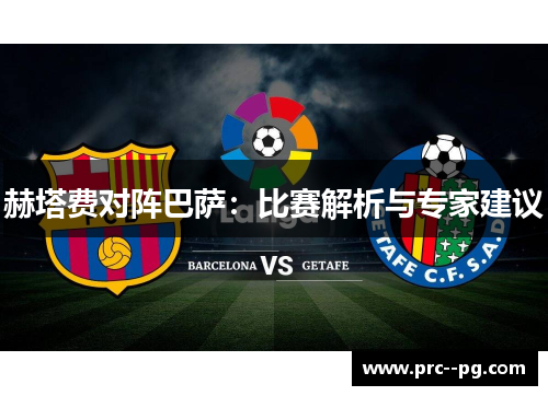 赫塔费对阵巴萨：比赛解析与专家建议