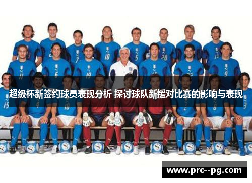 超级杯新签约球员表现分析 探讨球队新援对比赛的影响与表现