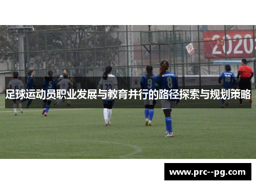 足球运动员职业发展与教育并行的路径探索与规划策略 足球运动员职业发展与教育并行的路径探索与规划策略
