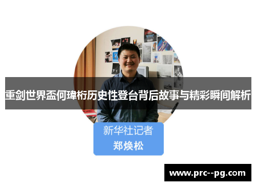 重剑世界盃何瑋桁历史性登台背后故事与精彩瞬间解析