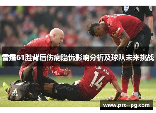 雷霆61胜背后伤病隐忧影响分析及球队未来挑战