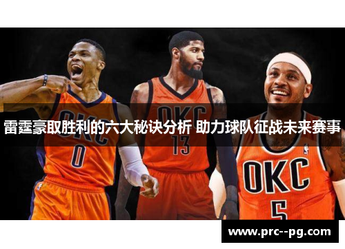 雷霆豪取胜利的六大秘诀分析 助力球队征战未来赛事 雷霆豪取胜利的六大秘诀分析 助力球队征战未来赛事