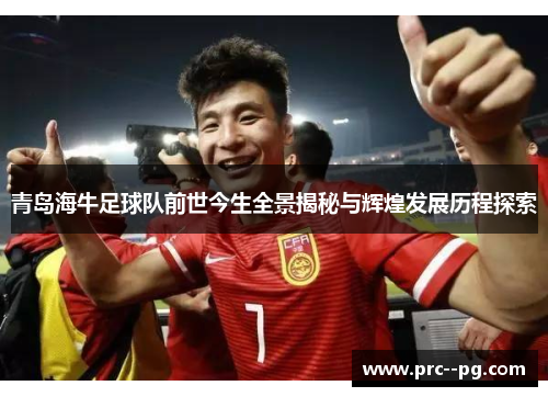 青岛海牛足球队前世今生全景揭秘与辉煌发展历程探索