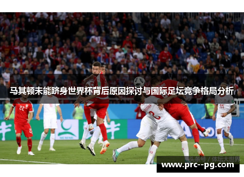 马其顿未能跻身世界杯背后原因探讨与国际足坛竞争格局分析