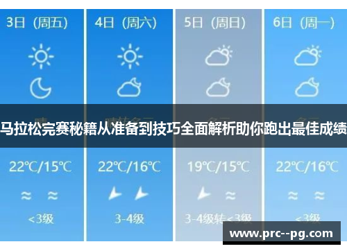 马拉松完赛秘籍从准备到技巧全面解析助你跑出最佳成绩