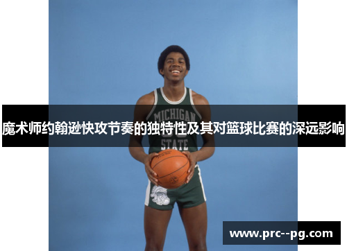 魔术师约翰逊快攻节奏的独特性及其对篮球比赛的深远影响
