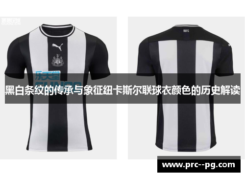 黑白条纹的传承与象征纽卡斯尔联球衣颜色的历史解读