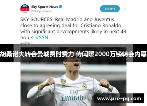胡桑诺夫转会曼城费时费力 传闻曝2000万镑转会内幕