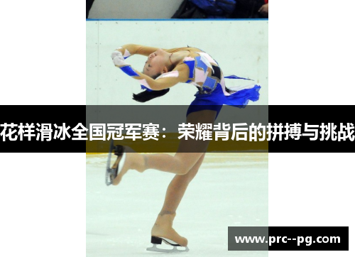 花样滑冰全国冠军赛：荣耀背后的拼搏与挑战