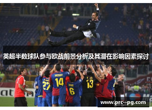 英超半数球队参与欧战前景分析及其潜在影响因素探讨