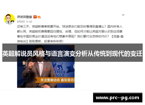 英超解说员风格与语言演变分析从传统到现代的变迁