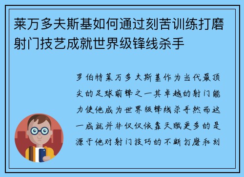 莱万多夫斯基如何通过刻苦训练打磨射门技艺成就世界级锋线杀手