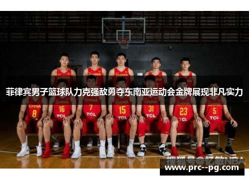 菲律宾男子篮球队力克强敌勇夺东南亚运动会金牌展现非凡实力