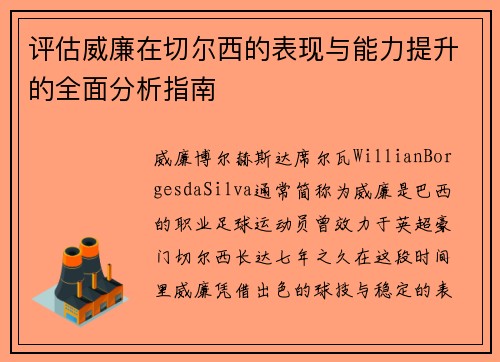 评估威廉在切尔西的表现与能力提升的全面分析指南 评估威廉在切尔西的表现与能力提升的全面分析指南