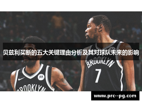 贝兹利买断的五大关键理由分析及其对球队未来的影响