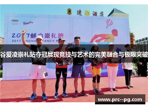 谷爱凌崇礼站夺冠展现竞技与艺术的完美融合与极限突破