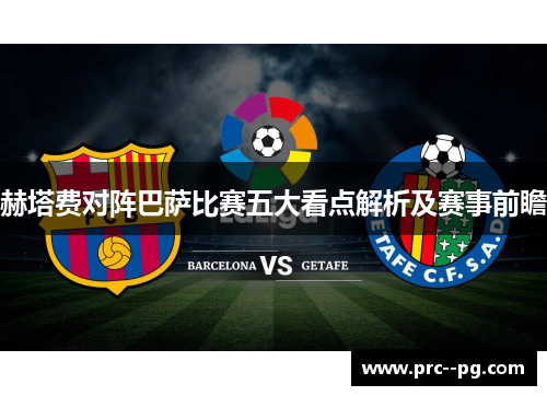 赫塔费对阵巴萨比赛五大看点解析及赛事前瞻