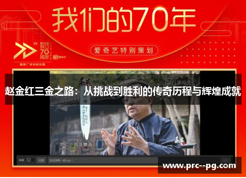 赵金红三金之路：从挑战到胜利的传奇历程与辉煌成就