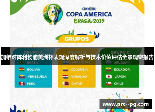 加维对阵利物浦美洲杯表现深度解析与技术价值评估全景观察报告