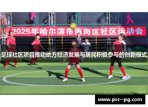 足球社区项目推动地方经济发展与居民积极参与的创新模式