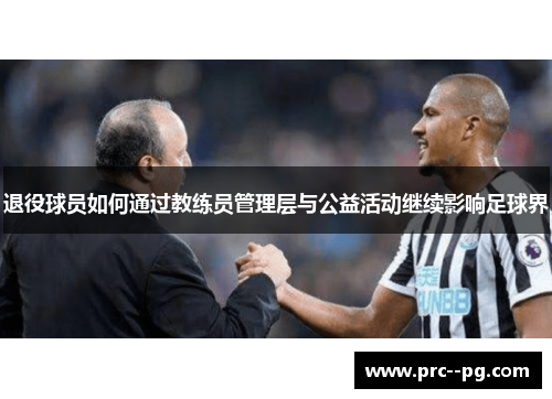 退役球员如何通过教练员管理层与公益活动继续影响足球界