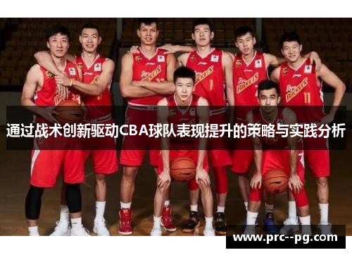 通过战术创新驱动CBA球队表现提升的策略与实践分析