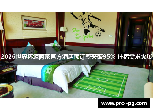 2026世界杯迈阿密官方酒店预订率突破95% 住宿需求火爆