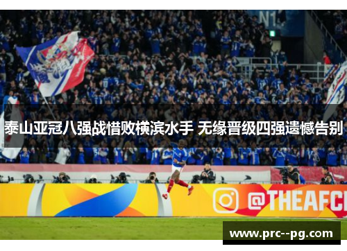 泰山亚冠八强战惜败横滨水手 无缘晋级四强遗憾告别 泰山亚冠八强战惜败横滨水手 无缘晋级四强遗憾告别