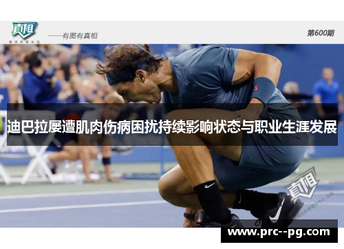 迪巴拉屡遭肌肉伤病困扰持续影响状态与职业生涯发展