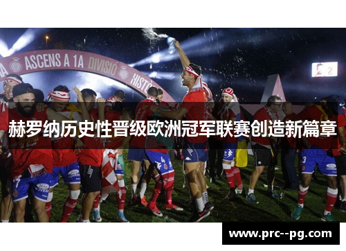 赫罗纳历史性晋级欧洲冠军联赛创造新篇章