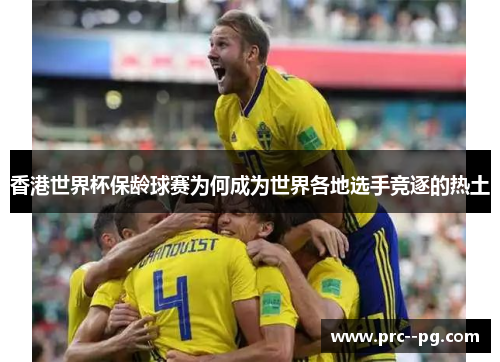 香港世界杯保龄球赛为何成为世界各地选手竞逐的热土