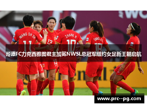 哥谭FC力克西雅图君主加冕NWSL总冠军纽约女足新王朝启航