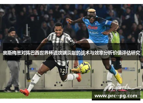 奥斯梅恩对阵巴西世界杯进攻端贡献的战术与效率分析价值评估研究