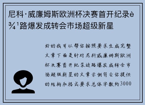 尼科·威廉姆斯欧洲杯决赛首开纪录边路爆发成转会市场超级新星