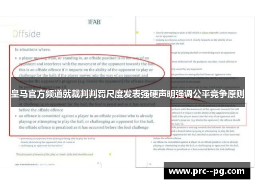 皇马官方频道就裁判判罚尺度发表强硬声明强调公平竞争原则