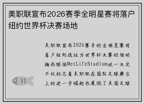 美职联宣布2026赛季全明星赛将落户纽约世界杯决赛场地