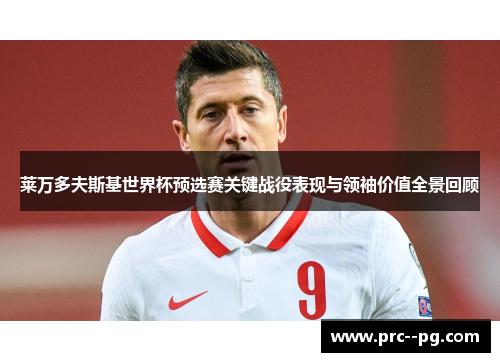 莱万多夫斯基世界杯预选赛关键战役表现与领袖价值全景回顾
