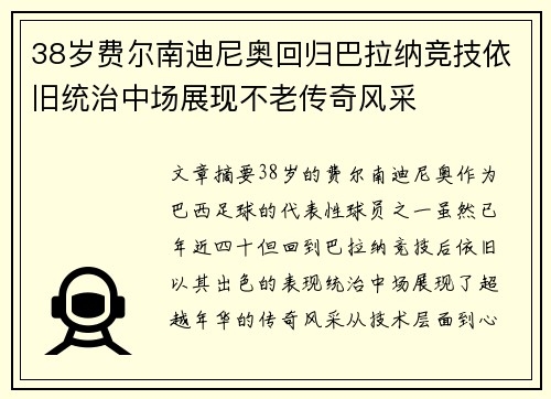 38岁费尔南迪尼奥回归巴拉纳竞技依旧统治中场展现不老传奇风采