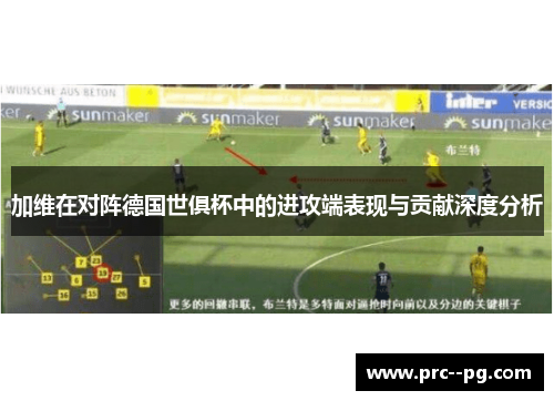 加维在对阵德国世俱杯中的进攻端表现与贡献深度分析