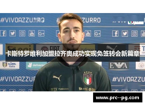 卡斯特罗维利加盟拉齐奥成功实现免签转会新篇章