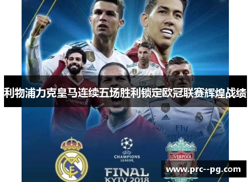 利物浦力克皇马连续五场胜利锁定欧冠联赛辉煌战绩