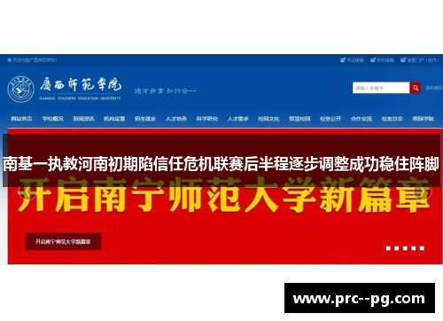 南基一执教河南初期陷信任危机联赛后半程逐步调整成功稳住阵脚