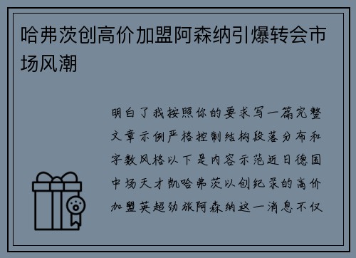 哈弗茨创高价加盟阿森纳引爆转会市场风潮