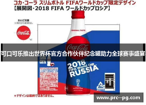 可口可乐推出世界杯官方合作伙伴纪念罐助力全球赛事盛宴